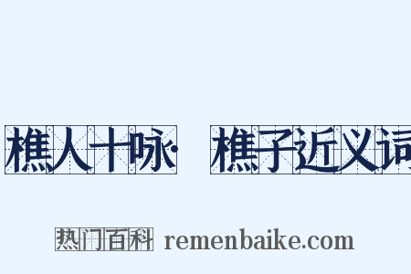 樵人十咏·樵子近义词是什么意思的图片
